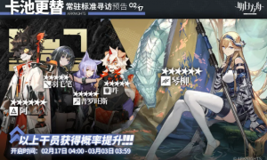 明日方舟：2月17日常驻标准卡池公开 琴柳UP 阿和大尾巴狼开放兑换