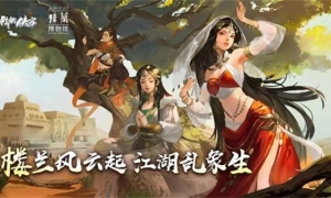 梦回楼兰 《我的侠客》X新疆楼兰博物馆联动版本上线