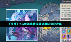 《原神》2.5版本隐藏成就硬着陆达成攻略