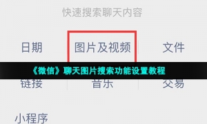 《微信》聊天图片搜索功能设置教程
