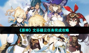 《原神》文谷疑云任务完成攻略