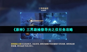 《原神》三界路飨祭导光之仪任务攻略