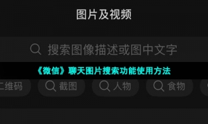 《微信》聊天图片搜索功能使用方法