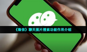 《微信》聊天图片搜索功能作用介绍