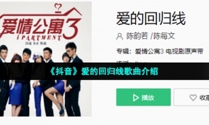 《抖音》爱的回归线歌曲介绍