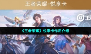 《王者荣耀》悦享卡作用介绍