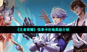 《王者荣耀》悦享卡价格奖励介绍