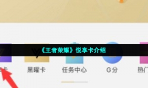 《王者荣耀》悦享卡介绍