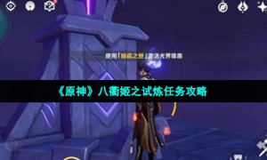 《原神》八衢姬之试炼任务攻略