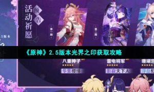 《原神》2.5版本光界之印获取攻略