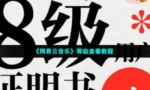 《网易云音乐》等级查看教程