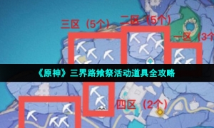 《原神》三界路飨祭活动道具全攻略