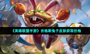 《英雄联盟手游》吉格斯兔子皮肤获取价格