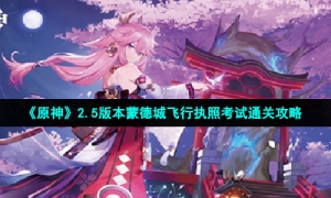 《原神》2.5版本蒙德城飞行执照考试通关攻略