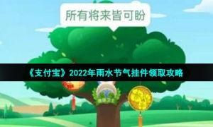 《支付宝》2022年雨水节气挂件领取攻略