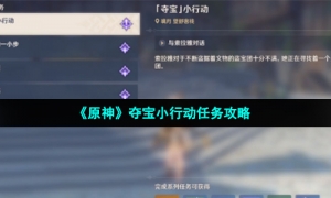 《原神》夺宝小行动任务攻略