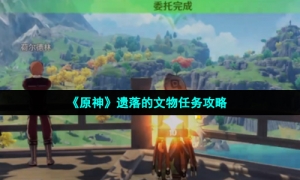 《原神》遗落的文物任务攻略