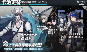 明日方舟：12月23日标准寻访卡池公开 银灰迎来UP 小莫开放兑换