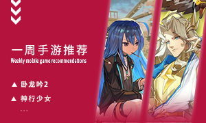 下周玩什么第二十四期：治愈你的选择困难症，吃鸡，武侠，二次元通通都有！