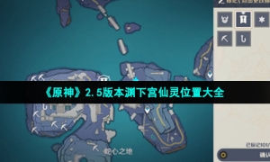 《原神》2.5版本渊下宫仙灵位置大全