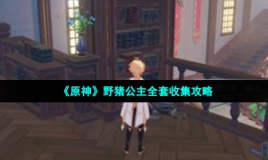 《原神》野猪公主全套收集攻略