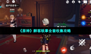 《原神》醉客轶事全套收集攻略