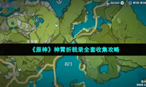 《原神》神霄折戟录全套收集攻略