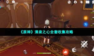 《原神》清泉之心全套收集攻略
