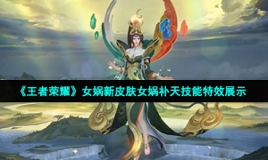 《王者荣耀》女娲新皮肤女娲补天技能特效展示