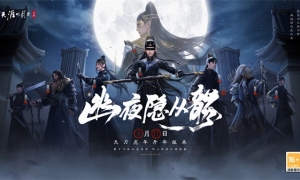 天刀手游春季资料片定档3月17日，新门派从龙踏夜而来！