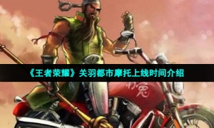 《王者荣耀》关羽都市摩托上线时间介绍