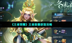 《王者荣耀》王者勋章获取攻略