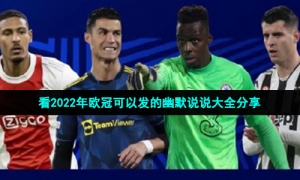 看2022年欧冠可以发的幽默说说大全分享