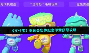 《支付宝》亚运会实体纪念印章获取攻略