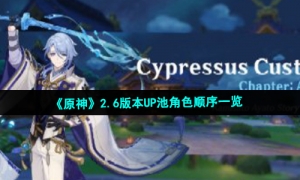 《原神》2.6版本UP池角色顺序一览