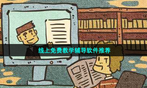 线上免费教学辅导软件推荐