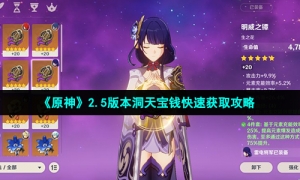 《原神》2.5版本洞天宝钱快速获取攻略