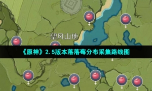 《原神》2.5版本落落莓分布采集路线图