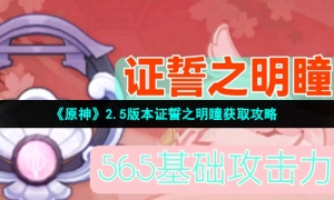 《原神》2.5版本证誓之明瞳获取攻略