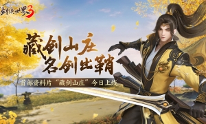 新门派“藏剑”来了！《剑侠世界3》资料片“藏剑山庄”今日上线