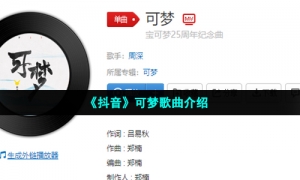 《抖音》可梦歌曲介绍