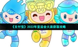 《支付宝》2022年亚运会火苗获取攻略