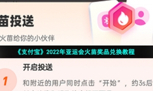 《支付宝》2022年亚运会火苗奖品兑换教程