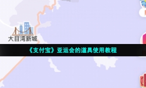 《支付宝》亚运会的道具使用教程