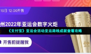 《支付宝》亚运会活动亚运路线成就查看攻略