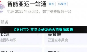 《支付宝》亚运会好友的火苗查看教程