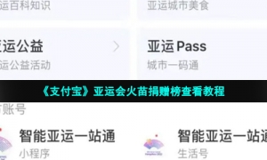 《支付宝》亚运会火苗捐赠榜查看教程