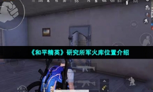 《和平精英》研究所军火库位置介绍