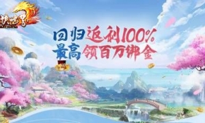 《剑侠世界》老友回流返利100% 最高折现百万绑金