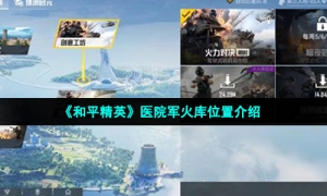《和平精英》医院军火库位置介绍